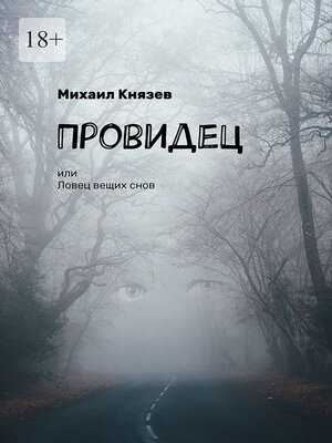 cover image of Провидец, или Ловец вещих снов